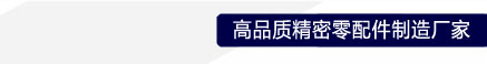 高品质精密零配件制造厂家
