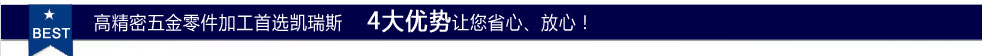 高精密五金零件加工首选凯瑞斯　4大优势让您省心、放心！